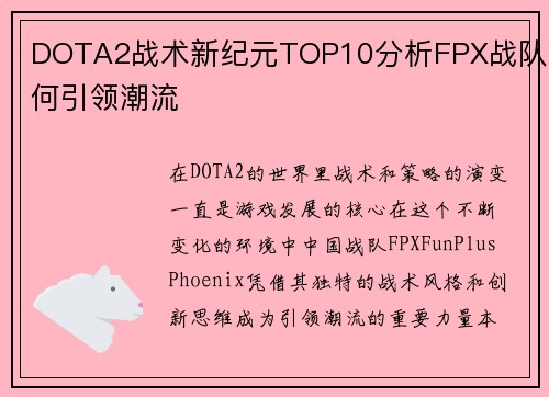DOTA2战术新纪元TOP10分析FPX战队如何引领潮流