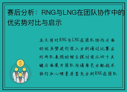 赛后分析：RNG与LNG在团队协作中的优劣势对比与启示