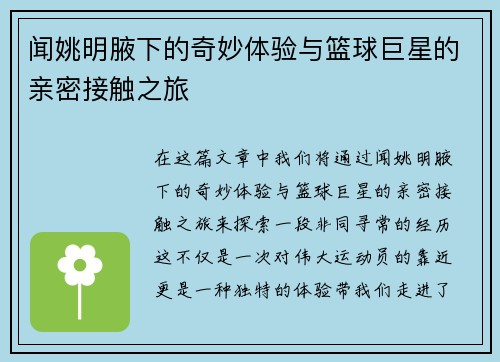 闻姚明腋下的奇妙体验与篮球巨星的亲密接触之旅