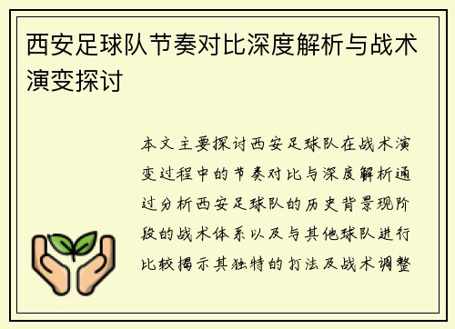 西安足球队节奏对比深度解析与战术演变探讨