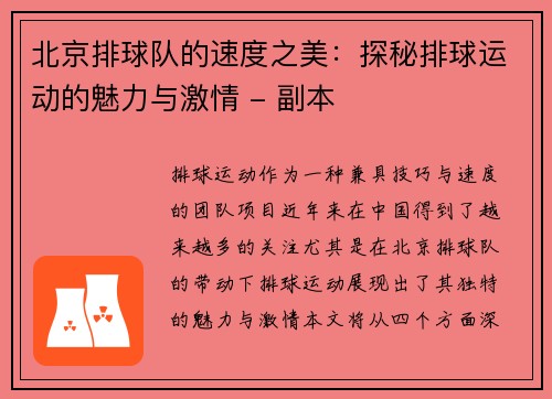 北京排球队的速度之美：探秘排球运动的魅力与激情 - 副本