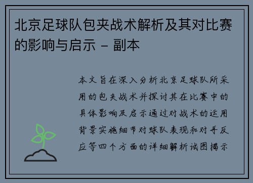 北京足球队包夹战术解析及其对比赛的影响与启示 - 副本