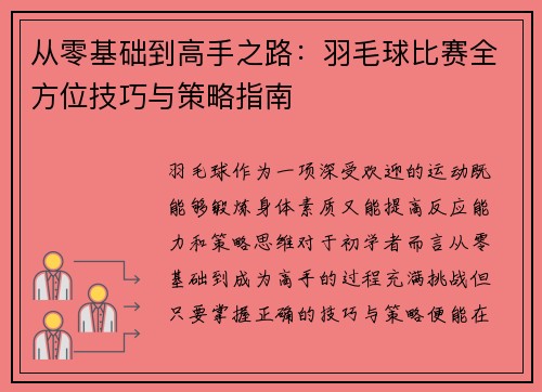 从零基础到高手之路：羽毛球比赛全方位技巧与策略指南