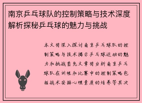 南京乒乓球队的控制策略与技术深度解析探秘乒乓球的魅力与挑战