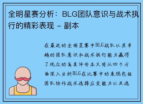全明星赛分析：BLG团队意识与战术执行的精彩表现 - 副本