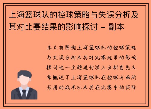 上海篮球队的控球策略与失误分析及其对比赛结果的影响探讨 - 副本