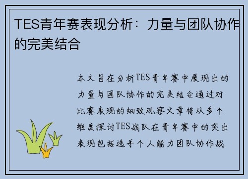 TES青年赛表现分析：力量与团队协作的完美结合