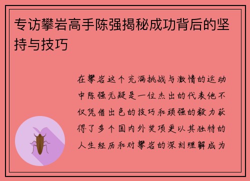 专访攀岩高手陈强揭秘成功背后的坚持与技巧
