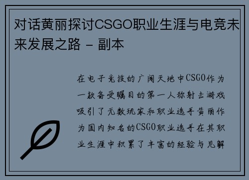 对话黄丽探讨CSGO职业生涯与电竞未来发展之路 - 副本