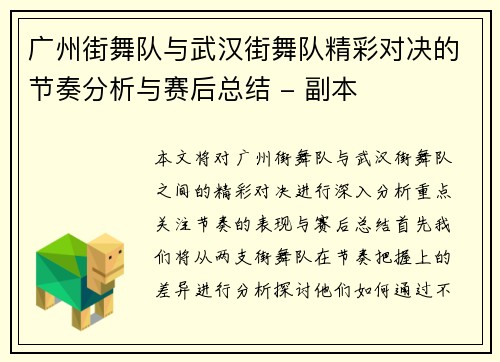 广州街舞队与武汉街舞队精彩对决的节奏分析与赛后总结 - 副本