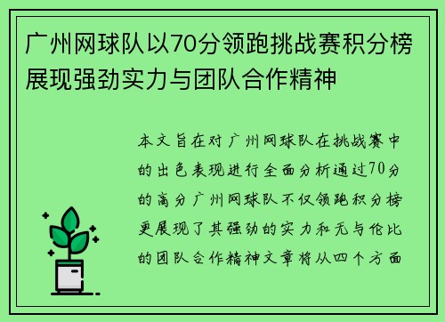 广州网球队以70分领跑挑战赛积分榜展现强劲实力与团队合作精神