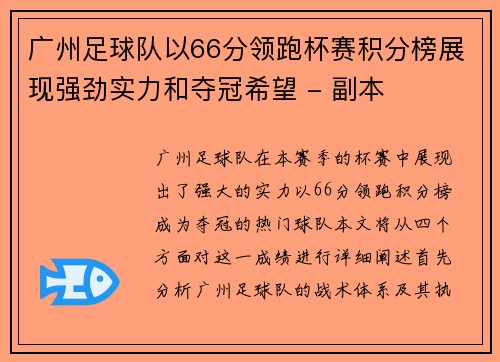 广州足球队以66分领跑杯赛积分榜展现强劲实力和夺冠希望 - 副本