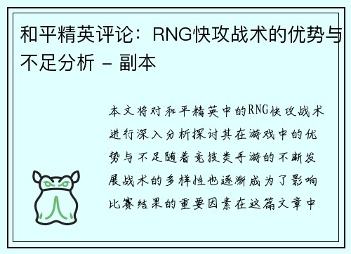 和平精英评论：RNG快攻战术的优势与不足分析 - 副本