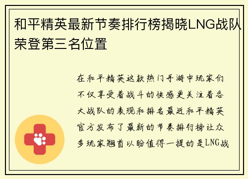 和平精英最新节奏排行榜揭晓LNG战队荣登第三名位置