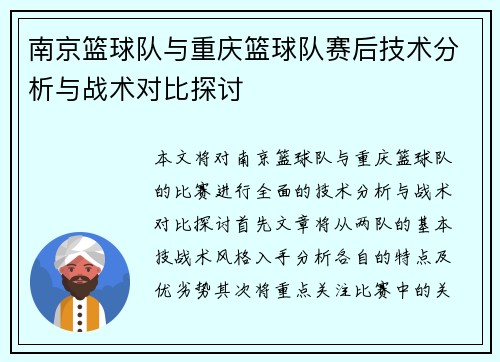 南京篮球队与重庆篮球队赛后技术分析与战术对比探讨