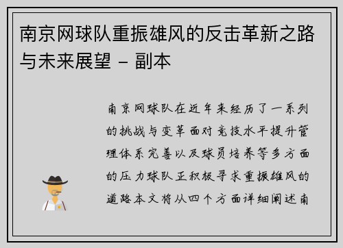 南京网球队重振雄风的反击革新之路与未来展望 - 副本