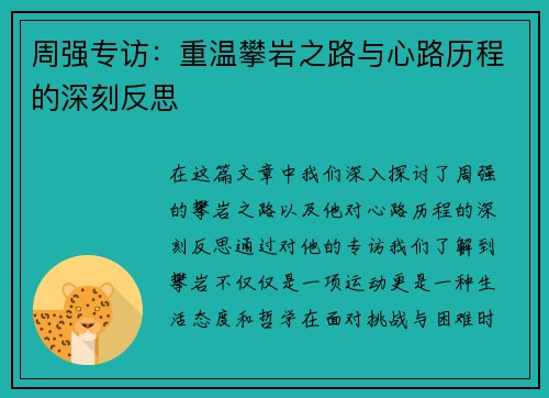 周强专访：重温攀岩之路与心路历程的深刻反思