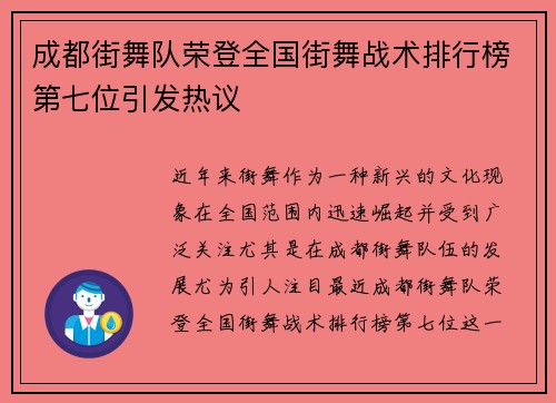 成都街舞队荣登全国街舞战术排行榜第七位引发热议