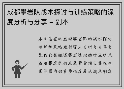 成都攀岩队战术探讨与训练策略的深度分析与分享 - 副本