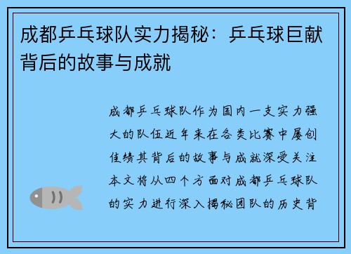 成都乒乓球队实力揭秘：乒乓球巨献背后的故事与成就