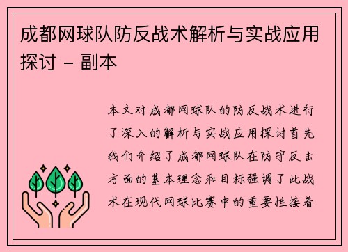 成都网球队防反战术解析与实战应用探讨 - 副本