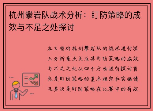 杭州攀岩队战术分析：盯防策略的成效与不足之处探讨