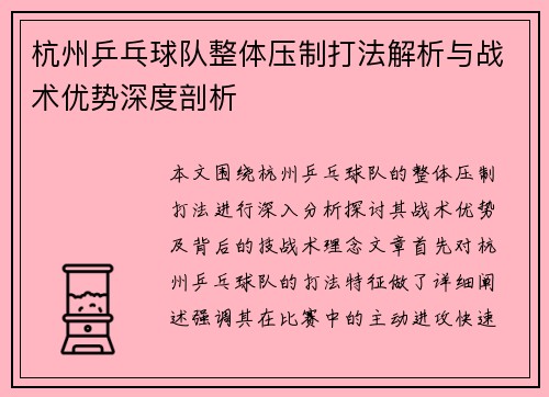 杭州乒乓球队整体压制打法解析与战术优势深度剖析