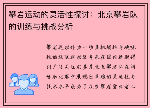 攀岩运动的灵活性探讨：北京攀岩队的训练与挑战分析