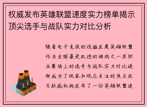 权威发布英雄联盟速度实力榜单揭示顶尖选手与战队实力对比分析