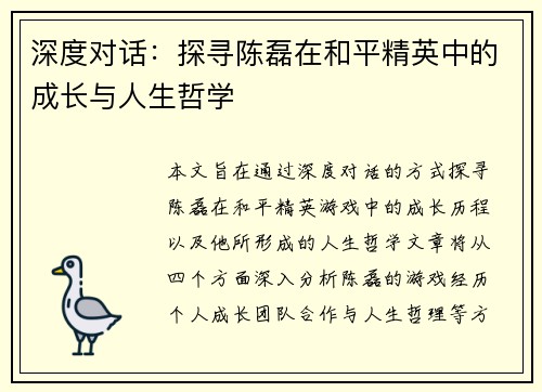 深度对话：探寻陈磊在和平精英中的成长与人生哲学