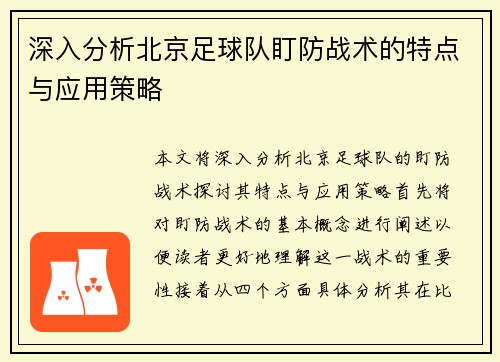 深入分析北京足球队盯防战术的特点与应用策略