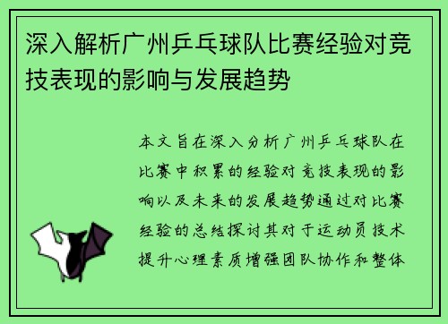 深入解析广州乒乓球队比赛经验对竞技表现的影响与发展趋势