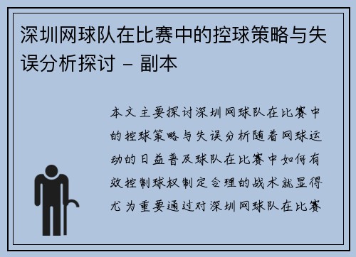 深圳网球队在比赛中的控球策略与失误分析探讨 - 副本