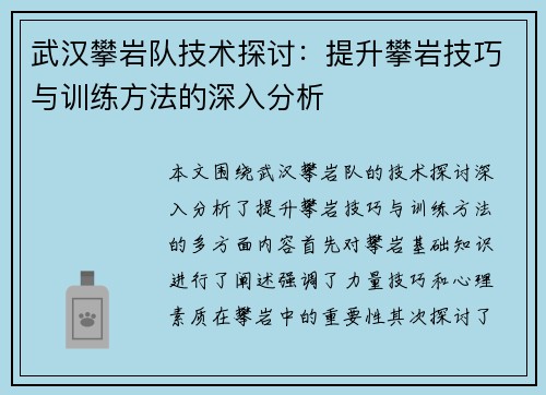 武汉攀岩队技术探讨：提升攀岩技巧与训练方法的深入分析