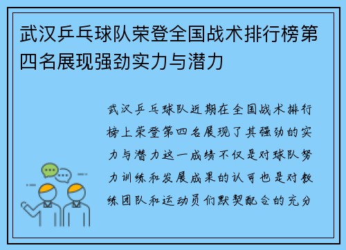 武汉乒乓球队荣登全国战术排行榜第四名展现强劲实力与潜力
