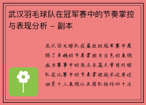 武汉羽毛球队在冠军赛中的节奏掌控与表现分析 - 副本