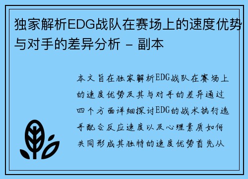 独家解析EDG战队在赛场上的速度优势与对手的差异分析 - 副本