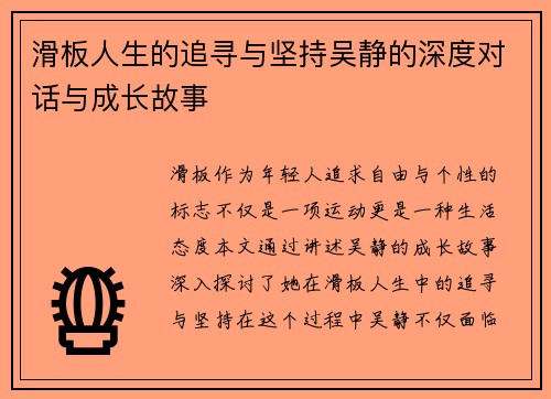 滑板人生的追寻与坚持吴静的深度对话与成长故事