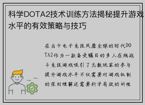 科学DOTA2技术训练方法揭秘提升游戏水平的有效策略与技巧