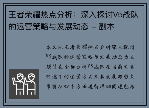 王者荣耀热点分析：深入探讨V5战队的运营策略与发展动态 - 副本