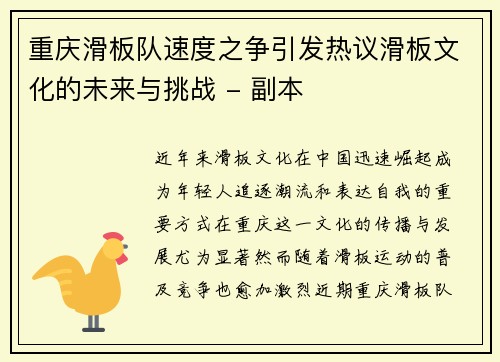 重庆滑板队速度之争引发热议滑板文化的未来与挑战 - 副本
