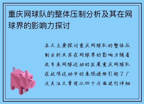 重庆网球队的整体压制分析及其在网球界的影响力探讨