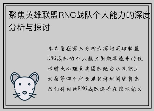 聚焦英雄联盟RNG战队个人能力的深度分析与探讨