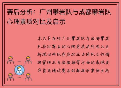 赛后分析：广州攀岩队与成都攀岩队心理素质对比及启示