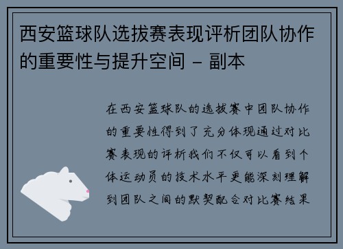 西安篮球队选拔赛表现评析团队协作的重要性与提升空间 - 副本