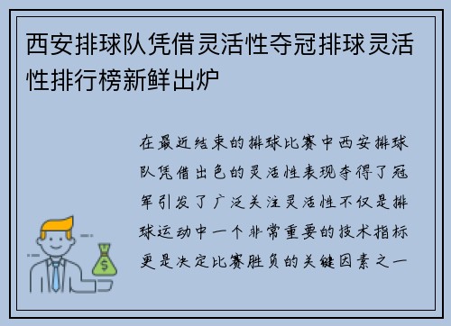 西安排球队凭借灵活性夺冠排球灵活性排行榜新鲜出炉