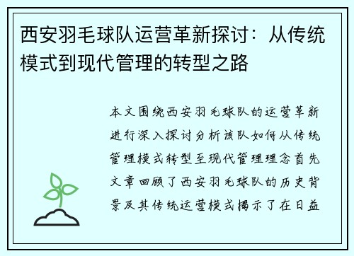 西安羽毛球队运营革新探讨：从传统模式到现代管理的转型之路