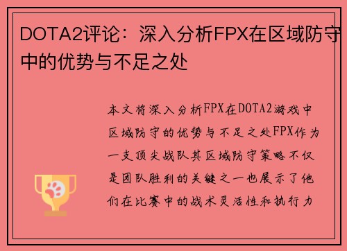 DOTA2评论：深入分析FPX在区域防守中的优势与不足之处