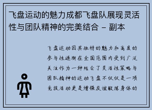 飞盘运动的魅力成都飞盘队展现灵活性与团队精神的完美结合 - 副本