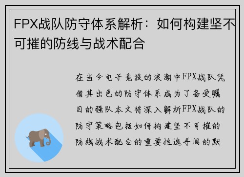 FPX战队防守体系解析：如何构建坚不可摧的防线与战术配合